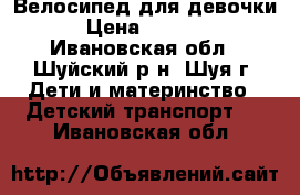 Велосипед для девочки › Цена ­ 2 500 - Ивановская обл., Шуйский р-н, Шуя г. Дети и материнство » Детский транспорт   . Ивановская обл.